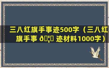 三八红旗手事迹500字（三八红旗手事 🦁 迹材料1000字）